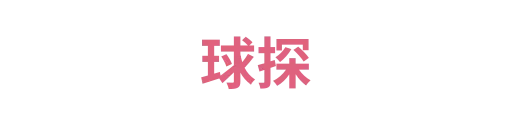 球探